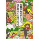 鳥類学者だからって、鳥が好きだと思うなよ。（新潮文庫）（新潮社） [電子書籍]