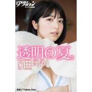 漫画アクションデジタル写真集 吉田莉桜「透明の夏。」（双葉社） [電子書籍]