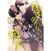 秘密には向かない職業（上）（新書館） [電子書籍]