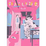 引きこもり新妻（講談社） [電子書籍]