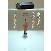 ホワイトラビット（新潮文庫）（新潮社） [電子書籍]