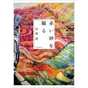 赤い砂を蹴る（文藝春秋） [電子書籍]