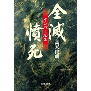全滅・憤死 インパール3（文藝春秋） [電子書籍]