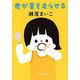 君が夏を走らせる（新潮文庫）（新潮社） [電子書籍]