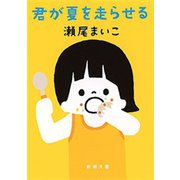 君が夏を走らせる（新潮文庫）（新潮社） [電子書籍]