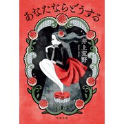 あなたならどうする（文藝春秋） [電子書籍]