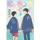 空に咲く恋（文藝春秋） [電子書籍]