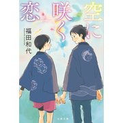 空に咲く恋（文藝春秋） [電子書籍]