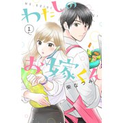 わたしのお嫁くん（1）（講談社） [電子書籍]