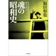 魂の昭和史（小学館） [電子書籍]