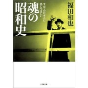 魂の昭和史（小学館） [電子書籍]