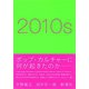 2010s（新潮社） [電子書籍]