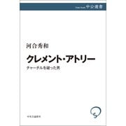 クレメント・アトリー チャーチルを破った男（中央公論新社） [電子書籍]