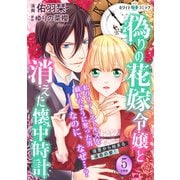 偽りの花嫁令嬢と消えた懐中時計 分冊版（ホワイトハートコミック）（5）（講談社） [電子書籍]