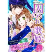 囚われの歌姫 分冊版（ホワイトハートコミック）（6）（講談社） [電子書籍]