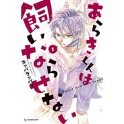 あらきくんは飼いならせない（1）（講談社） [電子書籍]