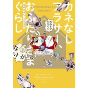 カネなしアラサー、おふたりさまぐらし～健康で文化的な老後のための資産形成物語～（講談社） [電子書籍]