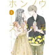 ホンノウスイッチ（3）【電子版限定カラー漫画特典付き】（講談社） [電子書籍]