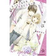 もっとあなたを好きになる一日（講談社） [電子書籍]