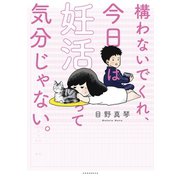 構わないでくれ、今日は妊活って気分じゃない。（講談社） [電子書籍]