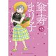 傘寿まり子（13）（講談社） [電子書籍]