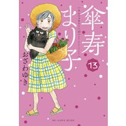 傘寿まり子（13）（講談社） [電子書籍]
