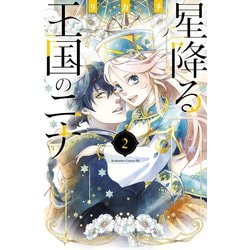 ヨドバシ.com - 星降る王国のニナ（2） 【電子限定描きおろし