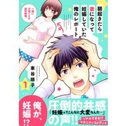 朝起きたら妻になって妊娠していた俺のレポート（1）（講談社） [電子書籍]