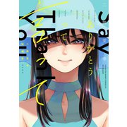 二階堂幸短編集 ありがとうって言って 電子限定描きおろし特典つき（講談社） [電子書籍]
