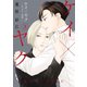 ケイ×ヤク -あぶない相棒-（3）（講談社） [電子書籍]