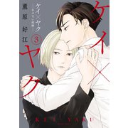ケイ×ヤク -あぶない相棒-（3）（講談社） [電子書籍]