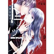 トラップ ～危険な元カレ～（1）（講談社） [電子書籍]