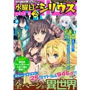 週刊異世界マガジン 水曜日のシリウス 2020年夏 2号（講談社） [電子書籍]