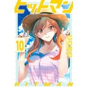 ヒットマン（10）（講談社） [電子書籍]