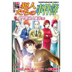 ヨドバシ Com 金田一少年の事件簿外伝 犯人たちの事件簿 10 講談社 電子書籍 通販 全品無料配達