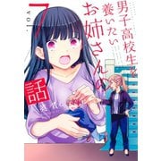 男子高校生を養いたいお姉さんの話（7）（講談社） [電子書籍]