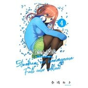 五等分の花嫁 フルカラー版（4）（講談社） [電子書籍]
