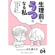 生理前にうつになる私～7年付き合ったカップルの話～【単話】 4（小学館） [電子書籍]