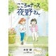 こころのナース夜野さん 2（小学館） [電子書籍]