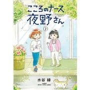 こころのナース夜野さん 2（小学館） [電子書籍]