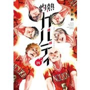 灼熱カバディ 14（小学館） [電子書籍]