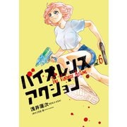 バイオレンスアクション 6（小学館） [電子書籍]