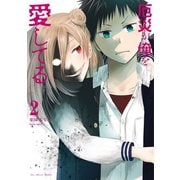 厄災が俺を愛してる 2（小学館） [電子書籍]
