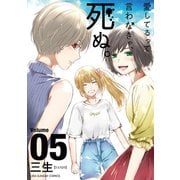 愛してるって言わなきゃ、死ぬ。 5（小学館） [電子書籍]