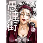 愚連街 12（小学館） [電子書籍]