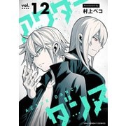 アクターダンス【単話】 12（小学館） [電子書籍]