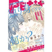 プチコミック 2020年8月号（2020年7月8日）（小学館） [電子書籍]