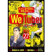 WeTuber おっさんと男子高校生で動画の頂点狙ってみた【単話】 27（小学館） [電子書籍]