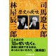 歴史の夜咄（よばなし）（小学館） [電子書籍]