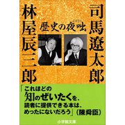 歴史の夜咄（よばなし）（小学館） [電子書籍]